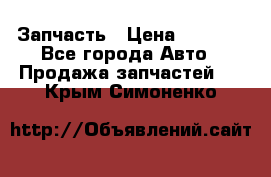 Запчасть › Цена ­ 1 500 - Все города Авто » Продажа запчастей   . Крым,Симоненко